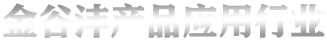 金谷灃產(chǎn)品應用行業(yè)